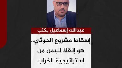 عبدالله إسماعيل يكتب.. إسقاط مشروع الحوثي.. هو إنقاذ لليمن من استراتيجية الخراب