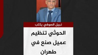 نبيل الصوفي يكتب.. الحوثي تنظيم عميل صنع في طهران
