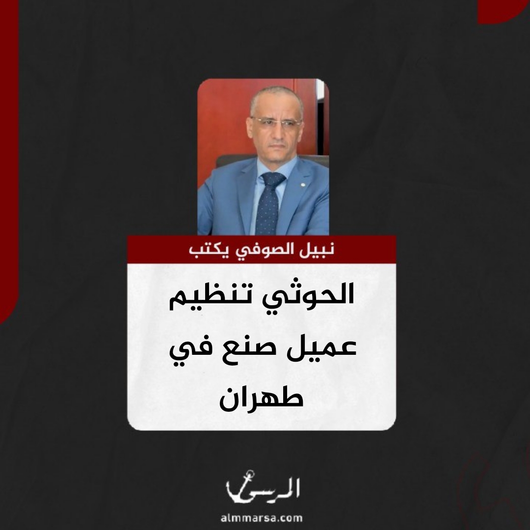 نبيل الصوفي يكتب.. الحوثي تنظيم عميل صنع في طهران