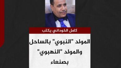 كامل الخوداني يكتب.. المولد "النبوي" بالساحل والمولد "النهبوي" بصنعاء