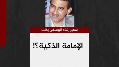 سمير اليوسفي يكتب.. الإمامة الذكية؟!