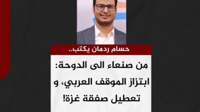 حسام ردمان يكتب.. من صنعاء الى الدوحة: ابتزاز الموقف العربي، و تعطيل صفقة غزة!