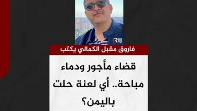 فاروق الكمالي يكتب.. قضاء مأجور ودماء مباحة.. أي لعنة حلت باليمن؟