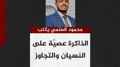 محمود العتمي يكتب.. الذاكرة عصيّة على النسيان والتجاوز