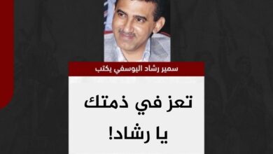 سمير اليوسفي يكتب.. تعز في ذمتك يا رشاد!