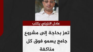 عادل النزيلي يكتب.. تعز بحاجة إلى مشروع جامع يسمو فوق كل مناكفة