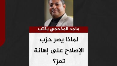 ماجد المذحجي يكتب.. لماذا يصر حزب الإصلاح على إهانة تعز؟