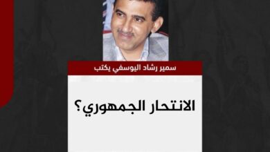 سمير اليوسفي يكتب.. الانتحار الجمهوري؟