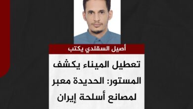 أصيل السقلدي يكتب.. تعطيل الميناء يكشف المستور: الحديدة معبر لمصانع أسلحة إيران