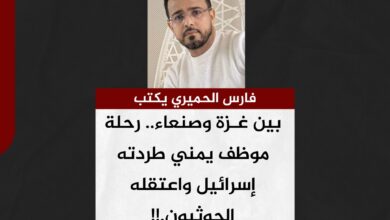 فارس الحميري يكتب.. بين غـزة وصنعاء.. رحلة موظف يمني طردته إسرائيل واعتقله الحوثيون.!!