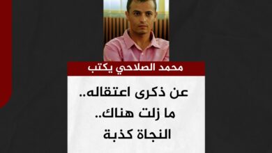 محمد الصلاحي يكتب.. عن ذكرى اعتقاله.. ما زلت هناك.. النجاة كذبة