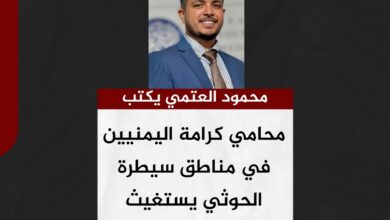 محمود العتمي يكتب.. محامي كرامة اليمنيين في مناطق سيطرة الحوثي يستغيث