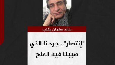 خالد سلمان.. "إنتصار".. جرحنا الذي صببنا فيه الملح