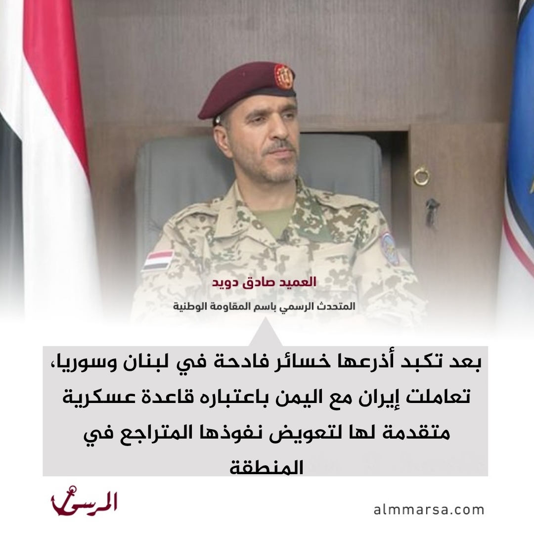 دويد: إيران تعاملت مع اليمن كقاعدة متقدمة بعد هزيمة أذرعها في المنطقة
