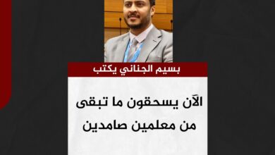 بسيم الجناني يكتب.. الآن يسحقون ما تبقى من معلمين صامدين
