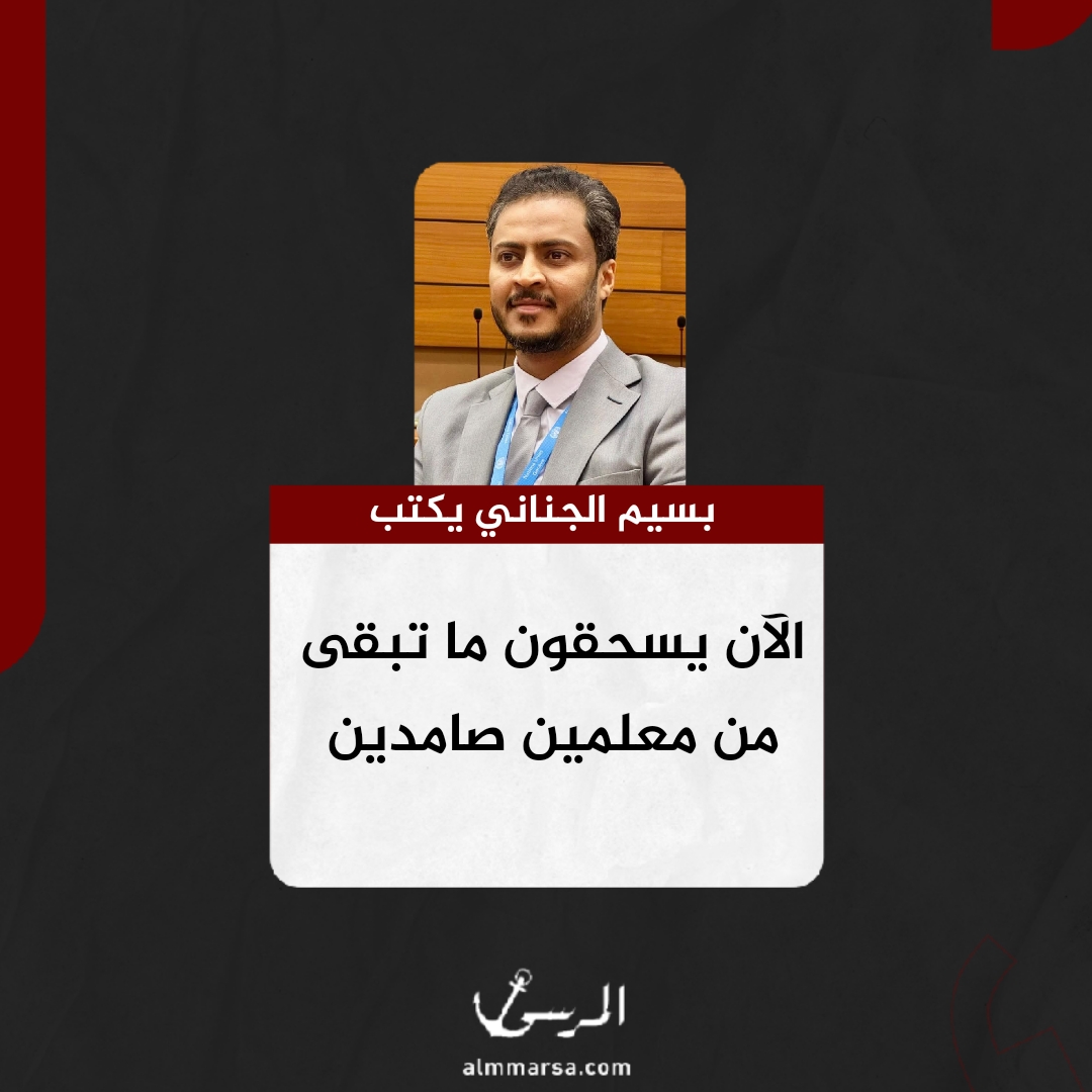 بسيم الجناني يكتب.. الآن يسحقون ما تبقى من معلمين صامدين