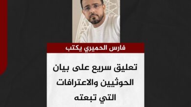 فارس الحميري يكتب .. تعليق سريع على بيان الحوثيين والاعترافات التي تبعته