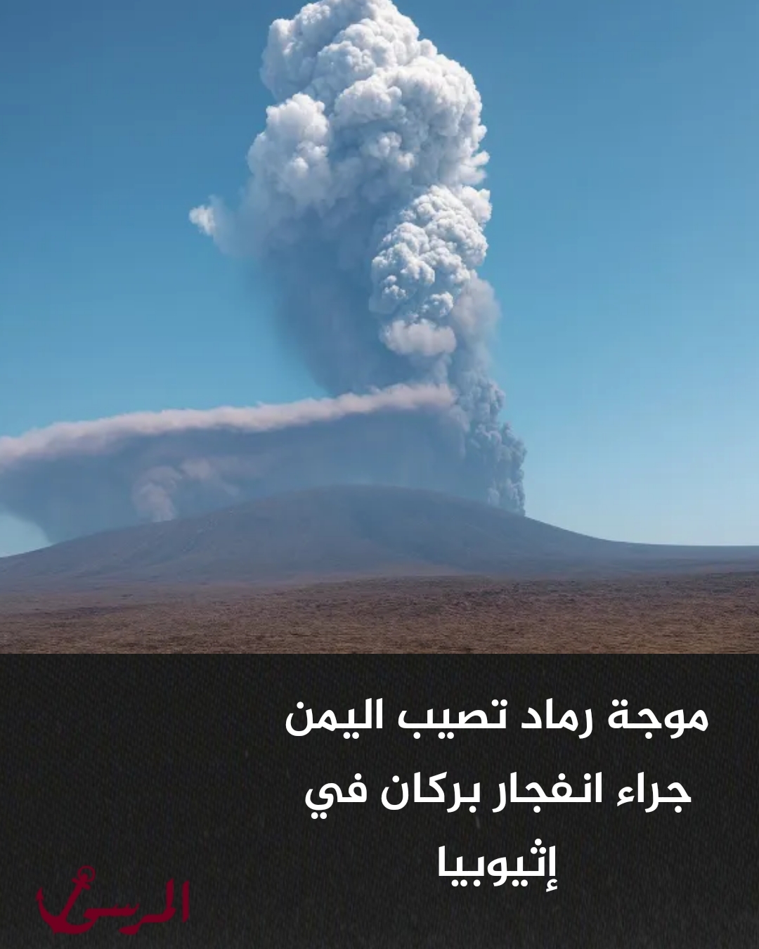 موجة رماد تصيب اليمن جراء انفجار بركان في إثيوبيا