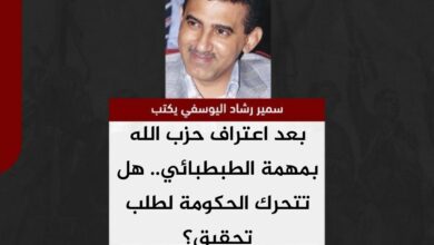 سمير اليوسفي يكتب.. بعد اعتراف حزب الله بمهمة الطبطبائي.. هل تتحرك الحكومة لطلب تحقيق؟