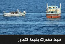 ضبط مخدرات بقيمة تتجاوز 130 مليون دولار في بحر العرب