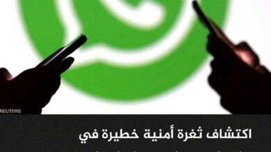 اكتشاف ثغرة أمنية خطيرة في واتساب وخطوة سهلة لحماية نفسك