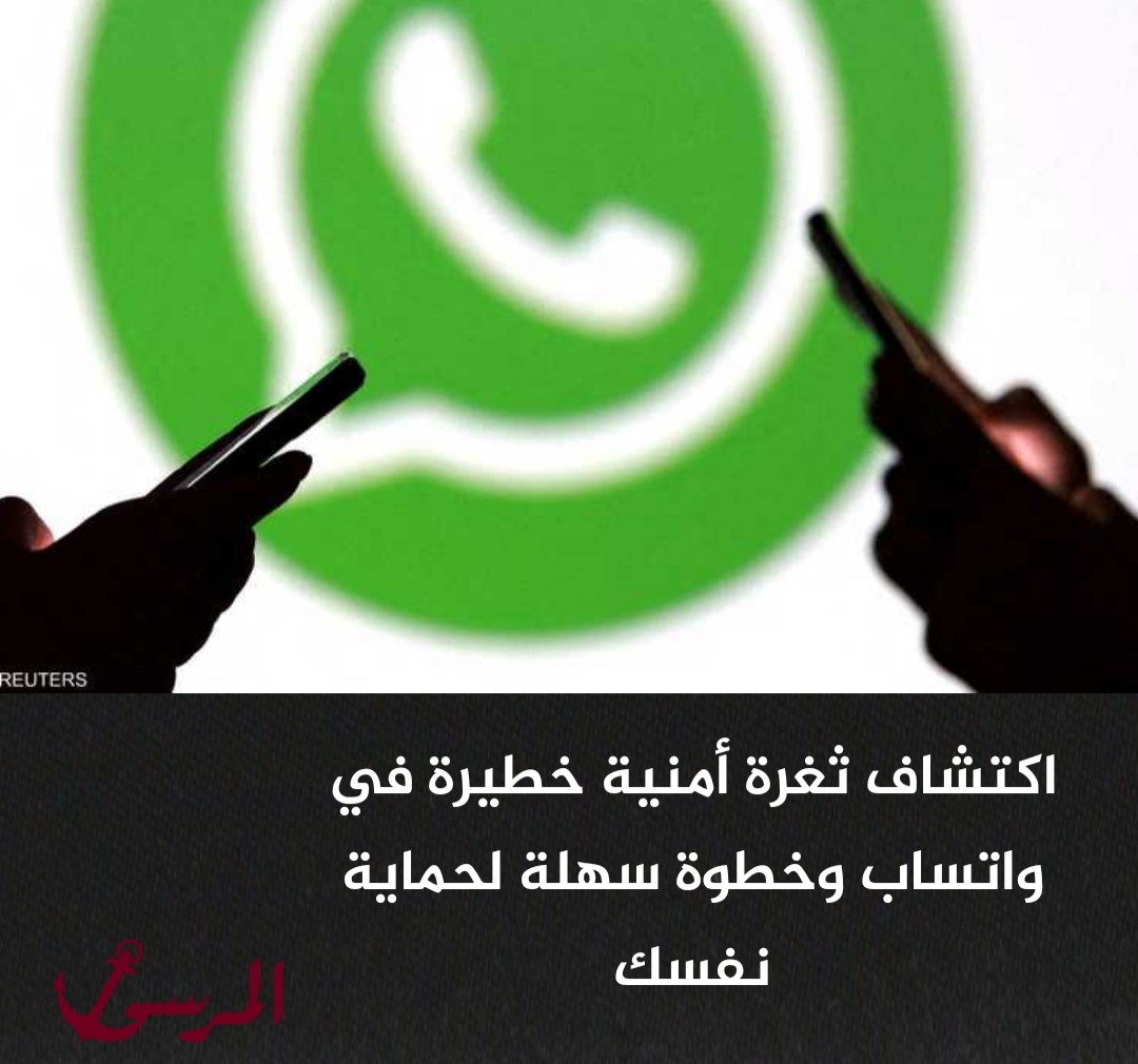 اكتشاف ثغرة أمنية خطيرة في واتساب وخطوة سهلة لحماية نفسك
