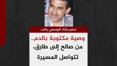 سمير اليوسفي يكتب.. ‏وصية مكتوبة بالدم.. من صالح إلى طارق، تستمر المعركة