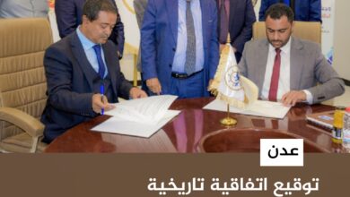 عدن.. توقيع اتفاقية تاريخية لتطوير وتشغيل ميناء المخا