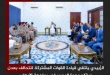 الزُبيدي يلتقي قيادة القوات المشتركة للتحالف بعدن ويؤكد وحدة المصير في مواجهة الإرهاب