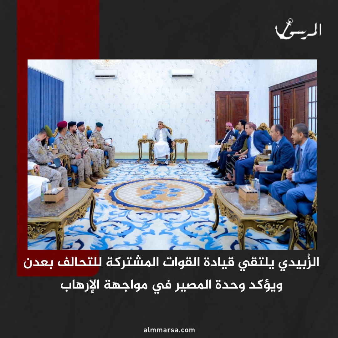 الزُبيدي يلتقي قيادة القوات المشتركة للتحالف بعدن ويؤكد وحدة المصير في مواجهة الإرهاب