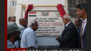 محافظ الحديدة يفتتح مشروع الطوارئ التوليدية بمركز الأمومة والطفولة في الخوخة