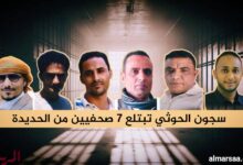 سجون الحوثي تبتلع 7 صحفيين من الحديدة