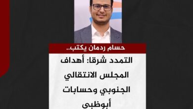 حسام ردمان يكتب.. التمدد شرقا: أهداف المجلس الانتقالي الجنوبي وحسابات أبوظبي