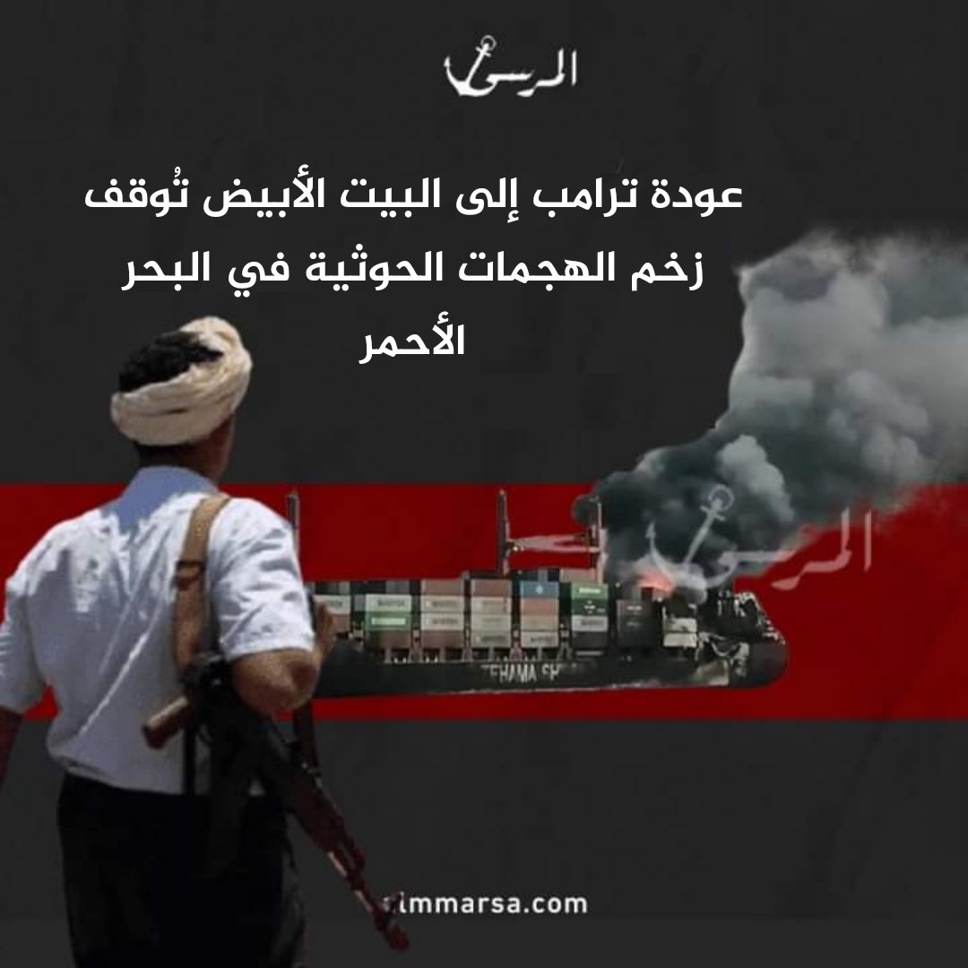 عودة ترامب إلى البيت الأبيض تُوقف زخم الهجمات الحوثية في البحر الأحمر