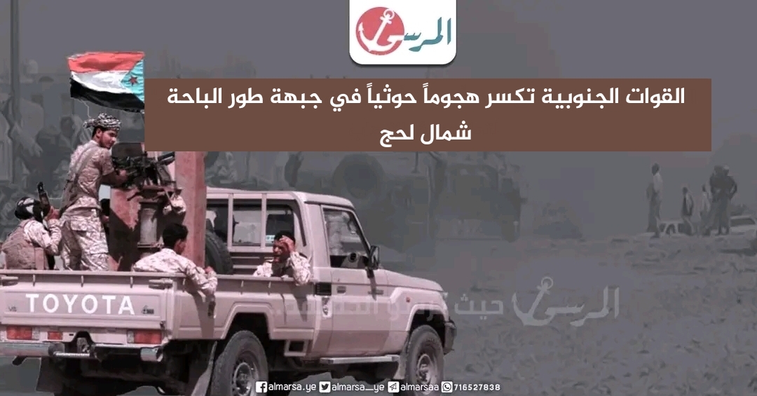 القوات الجنوبية تكسر هجوماً حوثياً في جبهة طور الباحة شمال لحج