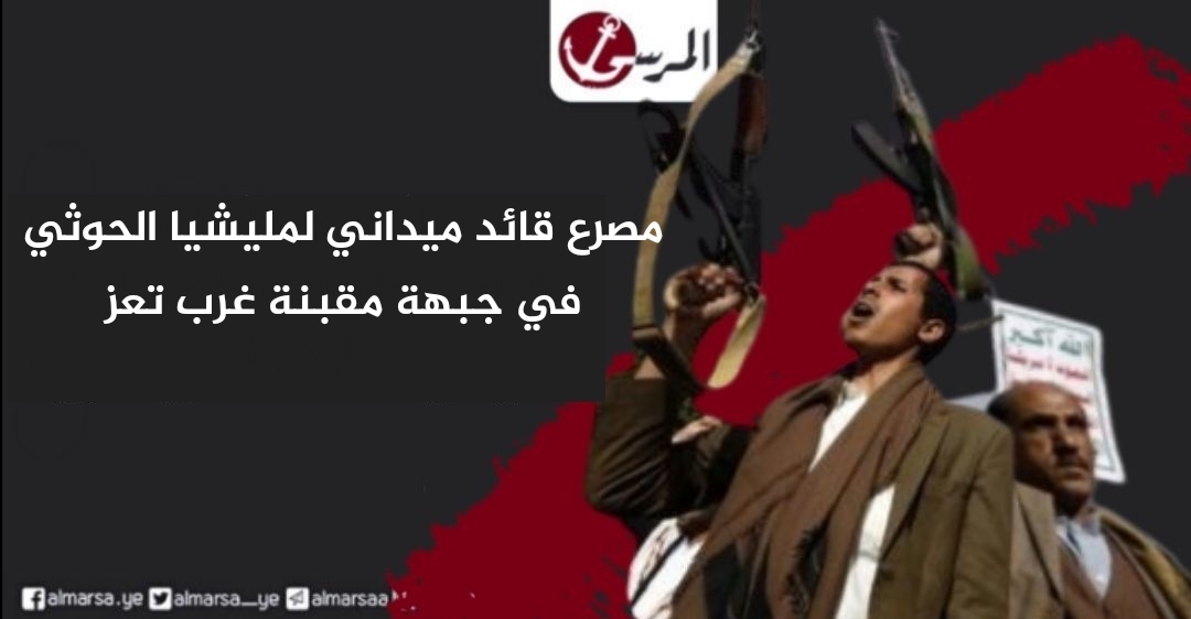 مصرع قائد ميداني لمليشيا الحوثي في جبهة مقبنة غرب تعز