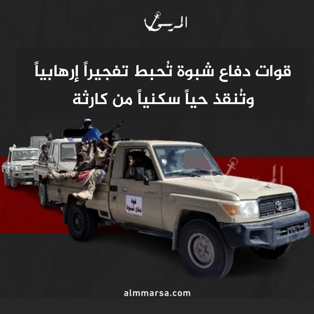 قوات دفاع شبوة تُحبط تفجيراً إرهابياً وتُنقذ حياً سكنياً من كارثة