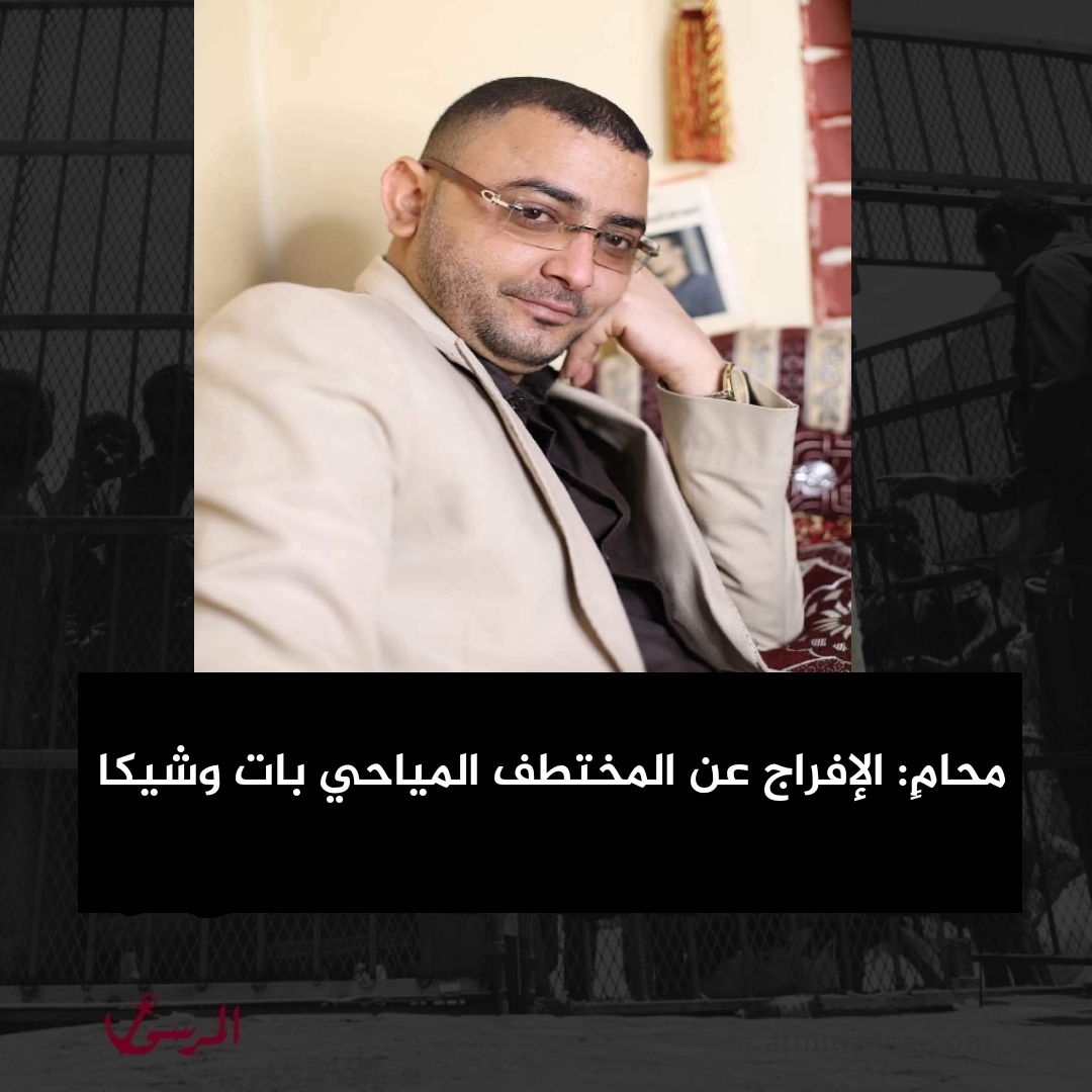 محامٍ: الإفراج عن المختطف المياحي بات وشيكا