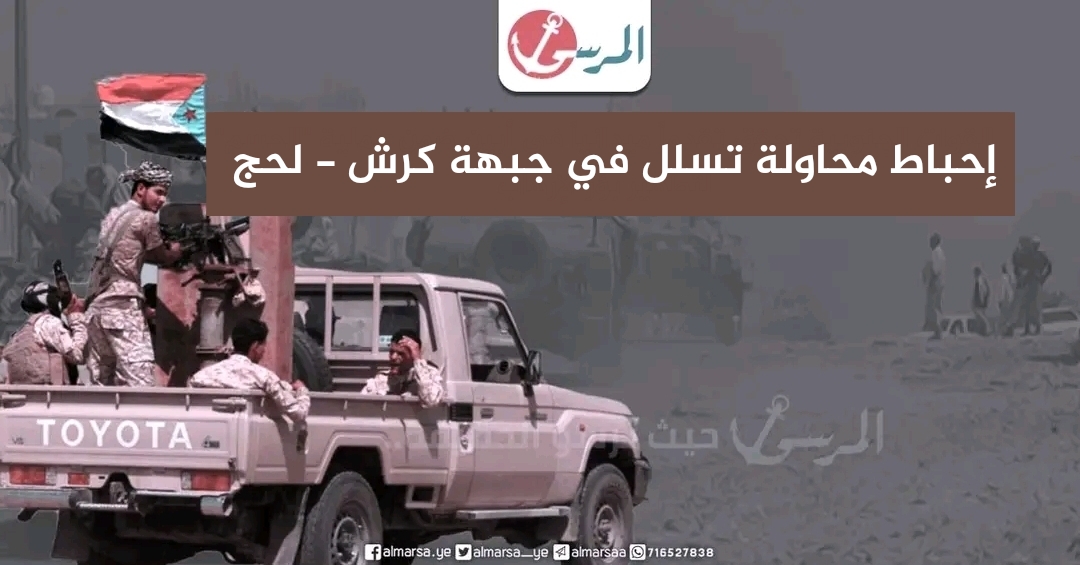 إحباط محاولة تسلل في جبهة كرش – لحج