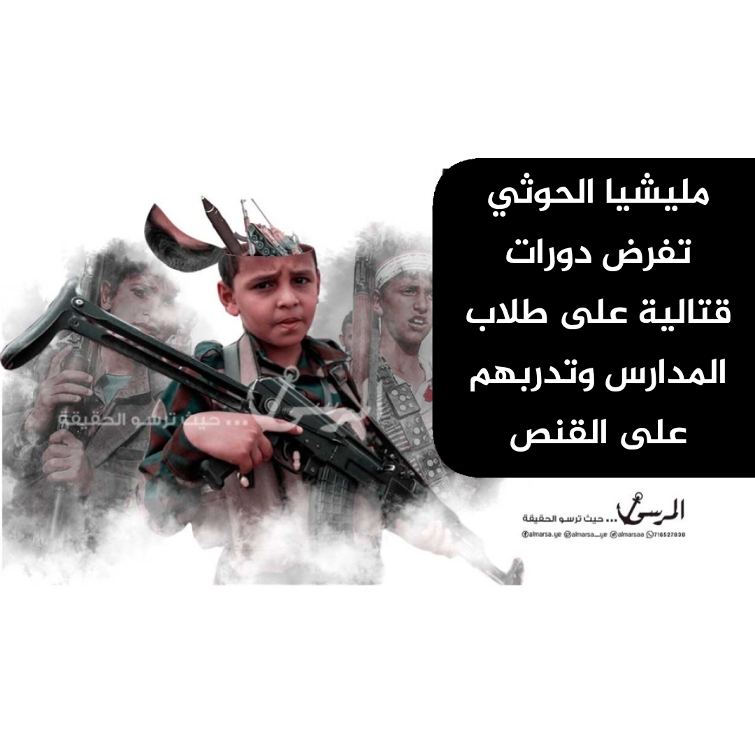 مليشيا الحوثي تفرض دورات قتالية على طلاب المدارس وتدربهم على القنص