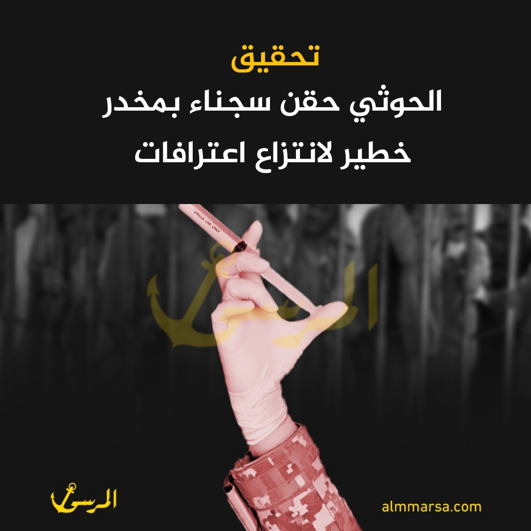 الحوثي حقن سجناء بمخدر خطير لانتزاع اعترافات – تحقيق