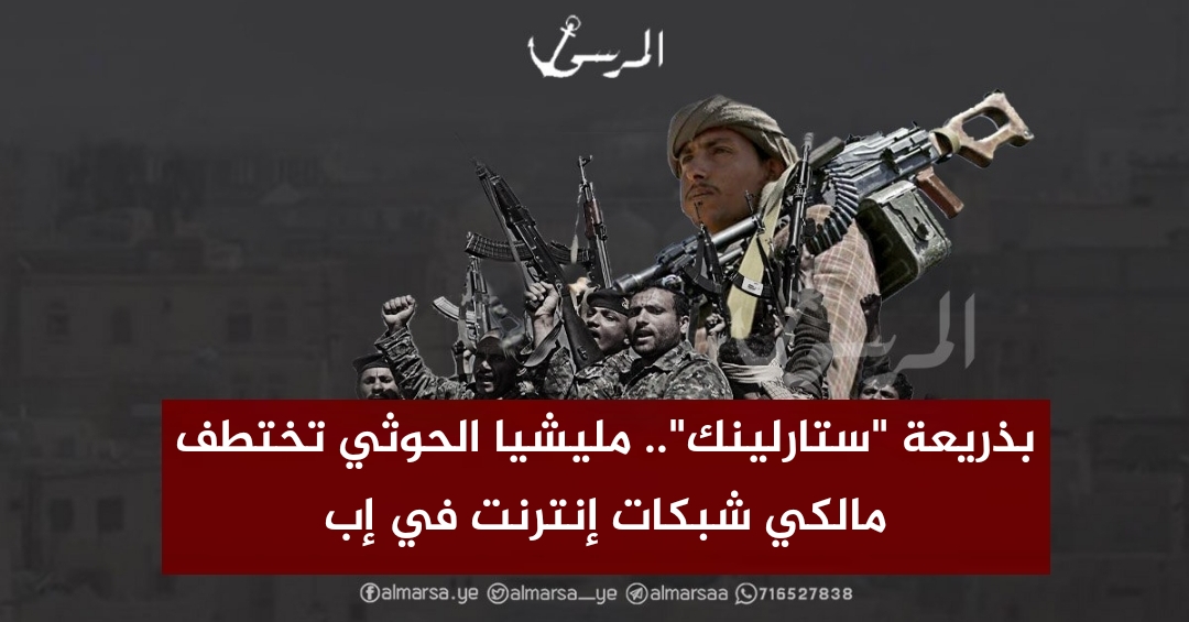 بذريعة “ستارلينك”.. مليشيا الحوثي تختطف مالكي شبكات إنترنت في إب