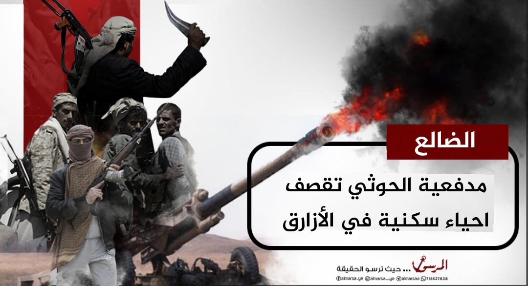 مدفعية الحوثي تقصف احياء سكنية في الأزارق- الضالع