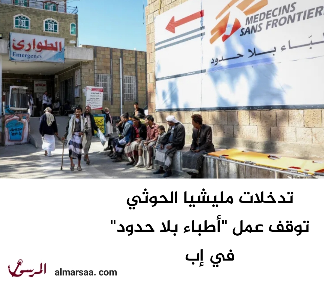 تدخلات مليشيا الحوثي توقف عمل “أطباء بلا حدود” في إب