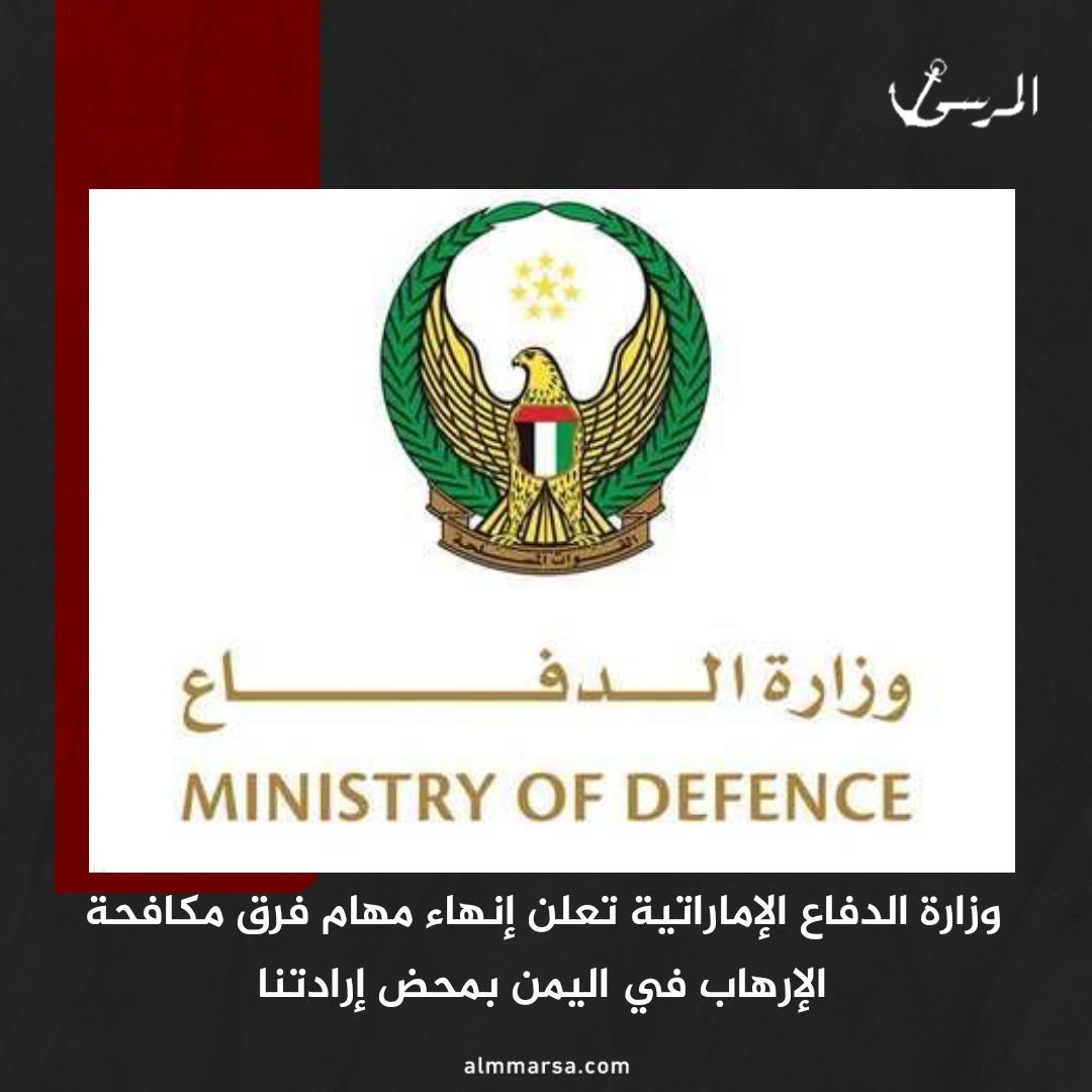 وزارة الدفاع الإماراتية تعلن إنهاء مهام فرق مكافحة الإرهاب في اليمن بمحض إرادتنا