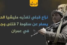نزاع قبلي تغذّيه مليشيا الحوثي يسفر عن سقوط 7 قتلى وجرحى في عمران
