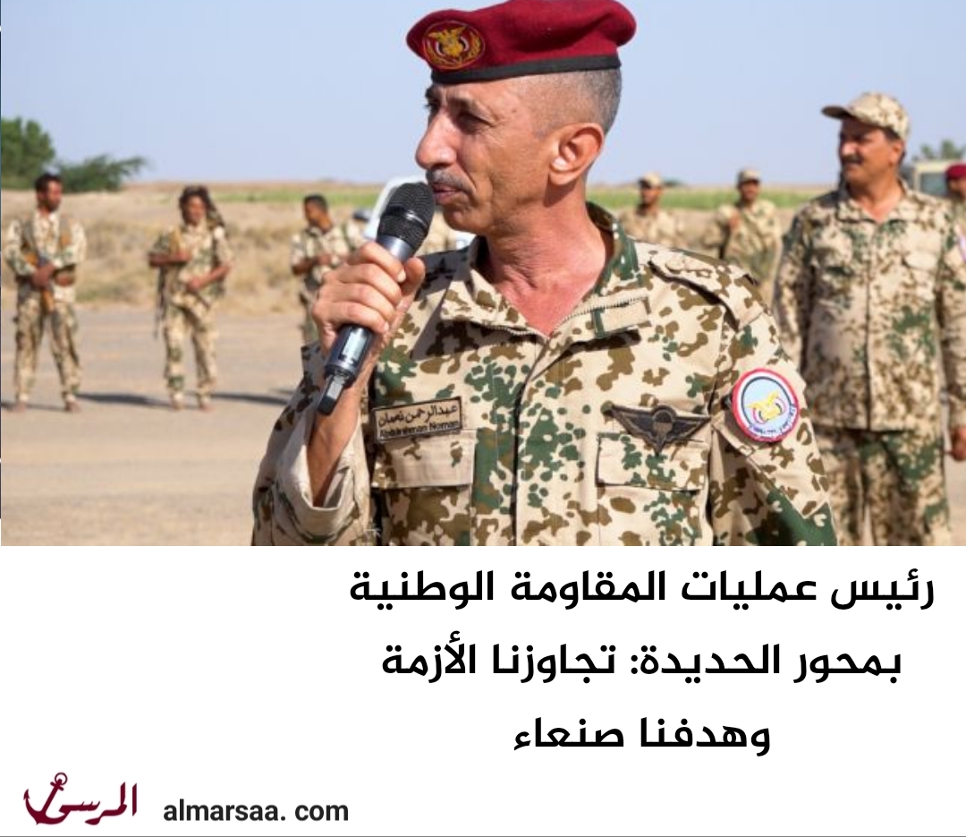 رئيس عمليات المقاومة الوطنية بمحور الحديدة: تجاوزنا الأزمة وهدفنا صنعاء