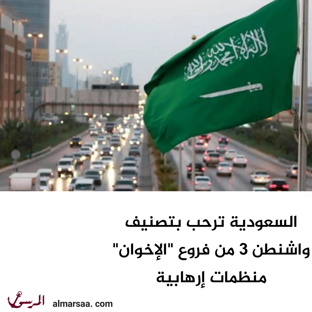 السعودية ترحب بتصنيف واشنطن 3 من فروع “الإخوان” منظمات إرهابية