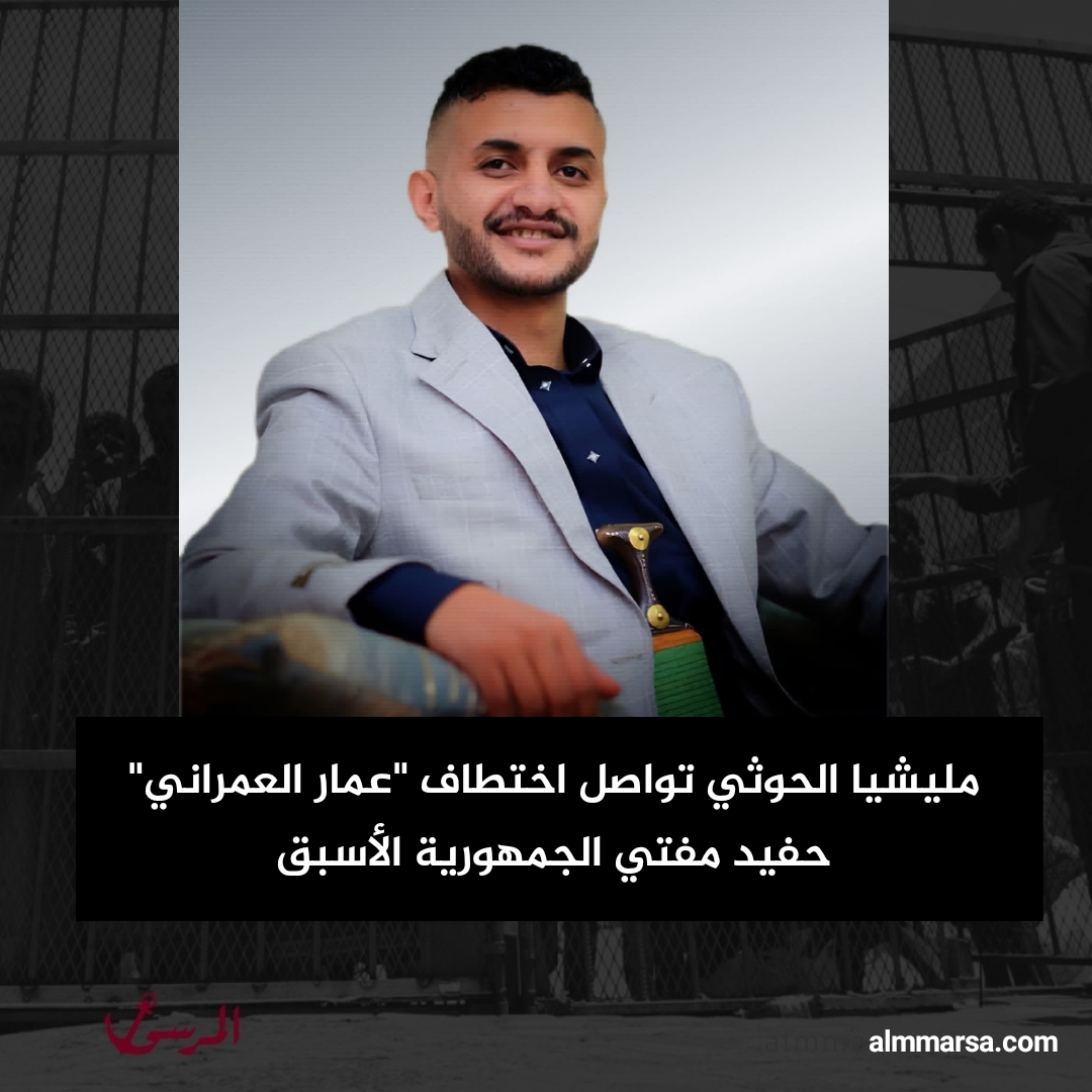 مليشيا الحوثي تواصل اختطاف “عمار العمراني” حفيد مفتي الجمهورية الأسبق