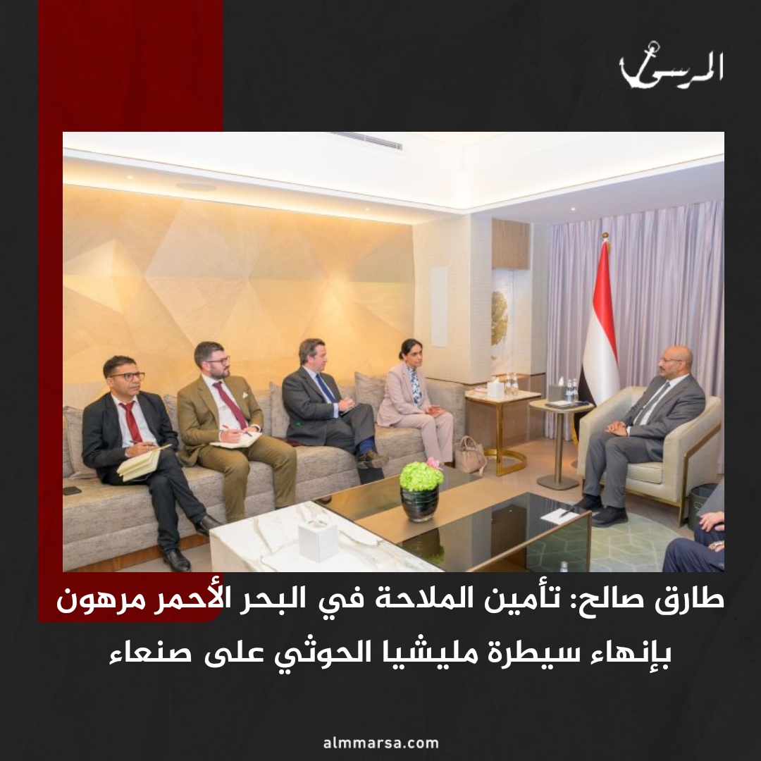 طارق صالح: تأمين الملاحة في البحر الأحمر مرهون بإنهاء سيطرة مليشيا الحوثي على صنعاء